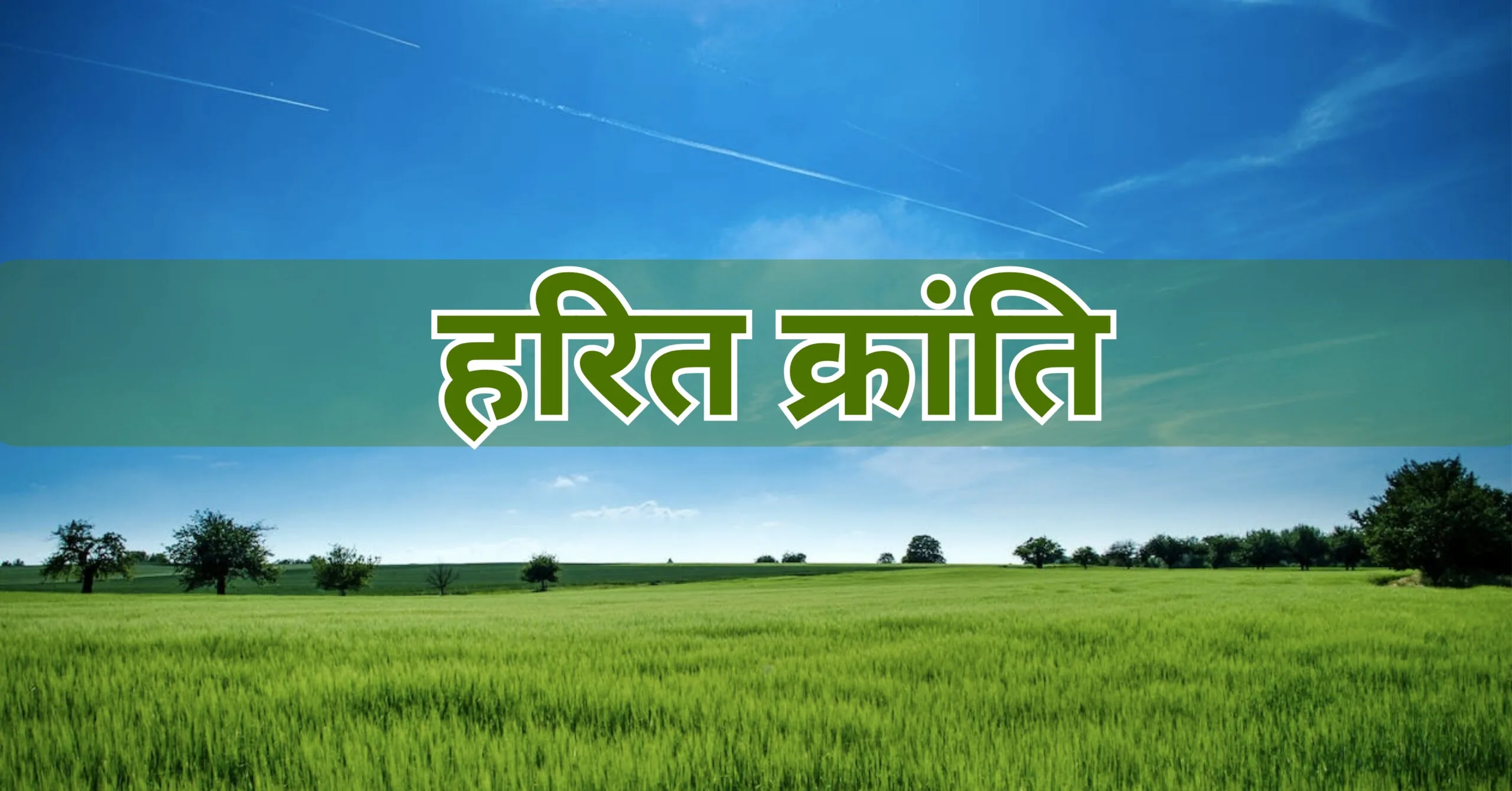 हरित क्रांति