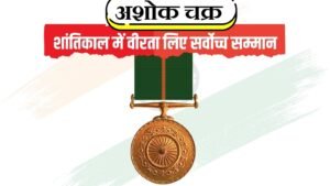 Ashok Chakra