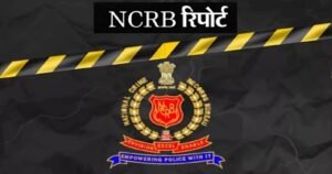 Crime in India 2023 – NCRB Report