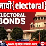 चुनावी बॉन्ड (Electoral Bond)