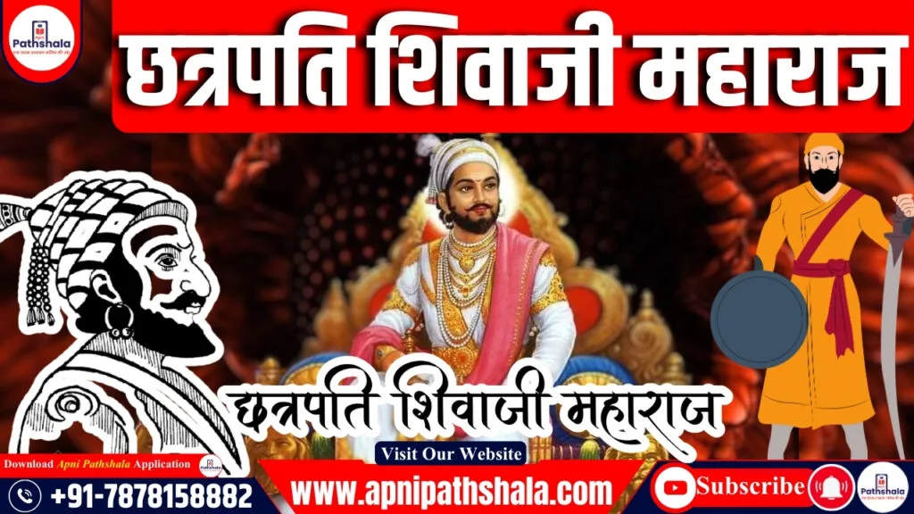 छत्रपति शिवाजी महाराज