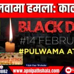 पुलवामा हमला: 14 फरवरी 2019 का वो काला दिन