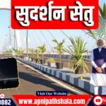 सुदर्शन सेतु