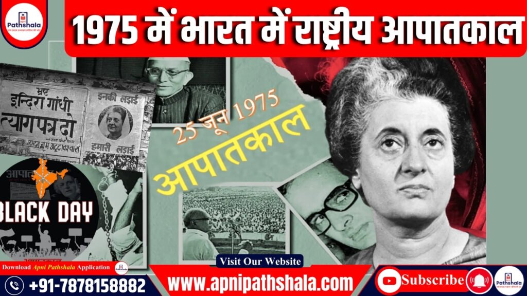 1975 में भारत में राष्ट्रीय आपातकाल