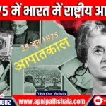 1975 में भारत में राष्ट्रीय आपातकाल