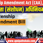 Citizenship Amendment Act (CAA), 2019