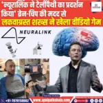 न्यूरालिंक ने टेलीपैथी का प्रदर्शन किया  ब्रेन-चिप की मदद से लकवाग्रस्त शख्स ने खेला वीडियो गेम