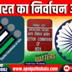 भारत का निर्वाचन आयोग