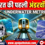 भारत की पहली अंडरवॉटर मेट्रो सेवा