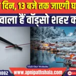 26 घंटे का दिन, 13 बजे तक जाएगी घड़ी की सुई बदलने वाला हैं वॉड्सो शहर का समय