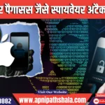 Danger of Pegasus-like spyware attack on iPhone