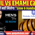 HUL Vs EMAMI Case—अब मार्केट में नहीं मिलेगा “Glow & Handsome” क्रीम