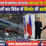 India exported BrahMos missile abroad for the first time