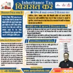 Inheritance Tax (विरासत कर)