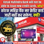Kotak Mahindra ﻿Bank will not be able to issue new credit cards, why?