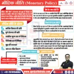 Monetary Policy (मौद्रिक नीति)