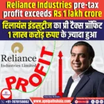 Reliance Industries pre-tax profit exceeds Rs 1 lakh crore