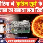 कोरियाई “Artificial Sun” रिएक्टर ने 100 मिलियन डिग्री का रिकॉर्ड बनाया