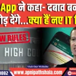 WhatsApp ने कहा- दबाव बनाया तो भारत छोड़ देंगे…क्या हैं नए IT नियम ?