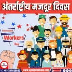 International Labor Day (अंतर्राष्ट्रीय मजदूर दिवस)