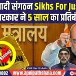 अलगाववादी संगठन Sikhs For Justice पर भारत सरकार ने 5 साल का प्रतिबंध बढ़ाया 