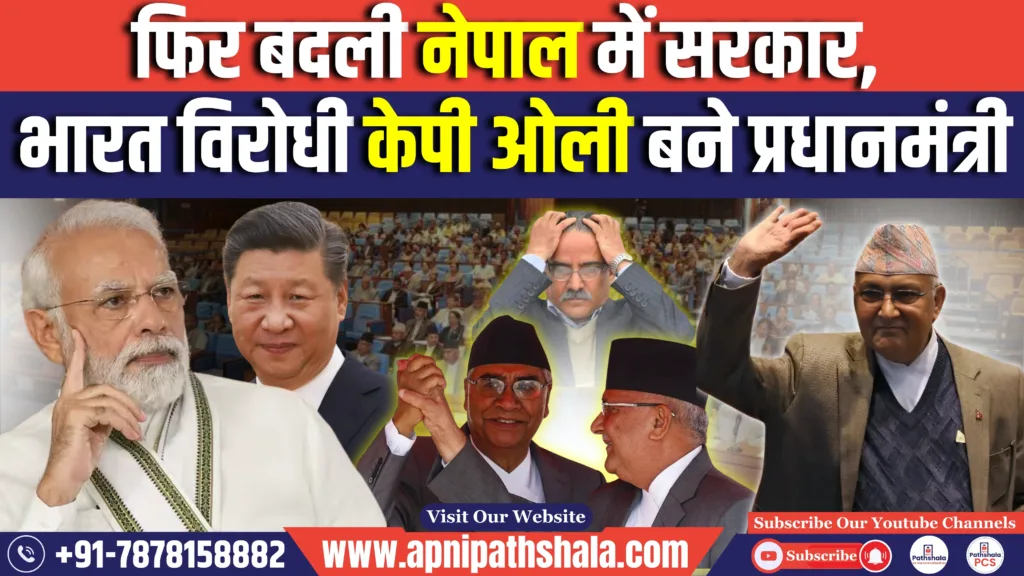 PM change in Nepal, KP Oli become new PM