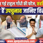 Bypoll Election Results: फिर से जीत गई राहुल गाँधी की फौज, कहाँ पिछड़े मोदी!