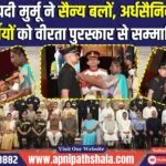राष्ट्रपति द्रौपदी मुर्मू ने सैन्य बलों, अर्धसैनिक बलों तथा पुलिसकर्मियों को वीरता पुरस्कार (Gallantry Award) से सम्मानित किया