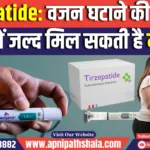 Tirzepatide: वज़न घटाने की नई दवा, भारत में जल्द मिल सकती है मंजूरी?