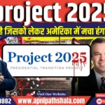 Project 2025 क्या है जिसको लेकर अमेरिका में मचा हंगामा ?
