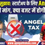 DPIIT का सुझाव: Startup के लिए Angel Tax हटाने की मांग, बजट में घोषणा संभव!