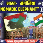 NOMADIC ELEPHANT 2024: मेघालय में भारत- मंगोलिया संयुक्त सैन्य अभ्यास का हुआ आरंभ