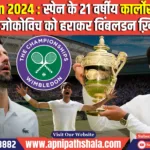 Wimbledon 2024: स्‍पेन के 21 वर्षीय कार्लोस अल्काराज ने नोवाक जोकोविच को हराकर विंबलडन ख़िताब जीता