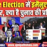 France Election 2024: फ्रांस के चुनाव में इमैनुएल मैक्रों (Emmanuel Macron) की हार, जानिए क्या है चुनाव की प्रक्रिया?