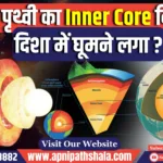 Earth’s Inner Core: Rotational Dynamics and Implications