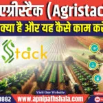एग्रीस्टैक क्या है और यह कैसे काम करेगा