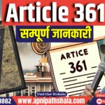 अनुच्छेद 361 के तहत राज्यपाल को छूट (Exemption to Governor under Article 361)