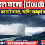 IMD Alert:– हिमाचल के मनाली में फटा बादल, IMD ने कई राज्यों में जारी किया रेड अलर्ट