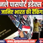 हेनले पासपोर्ट इंडेक्स 2024