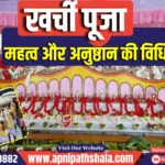 जानिए क्या है त्रिपुरा के प्रसिद्ध त्योहार Kharchi Puja का महत्व और अनुष्ठान की विधि