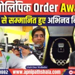 अभिनव बिंद्रा को ओलिंपिक ऑर्डर अवॉर्ड से सम्मानित