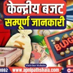 Budget Important Facts ( बजट के महत्वपूर्ण तथ्य )