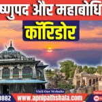 विष्णुपद और महाबोधि मंदिर कॉरिडोर