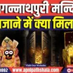 Jagannath Mandir Ratna Bhandar: 46 साल बाद खुला जगन्नाथ मंदिर का रहस्यमय ‘रत्न भंडार’ जानें खजाने में क्या-क्या मिला?