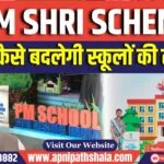 क्या है ‘पीएम-श्री’ योजना (PM SHRI SCHEME) कैसे बदलेगी स्कूलों की तस्वीर?