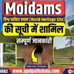 असम का मोईदाम विश्व धरोहर सूची में शामिल हुआ