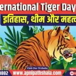 International Tiger Day 2024:- जानिए क्या है, अंतरराष्ट्रीय बाघ दिवस का महत्व और इतिहास