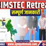 BIMSTEC Retreat: भारत कर रहा है BIMSTEC विदेशी मंत्रियों की मेजबानी, संगठन में 7 देश हैं शामिल