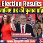 UK Election Results 2024: ब्रिटेन के नए पीएम बने कीर स्टार्मर
