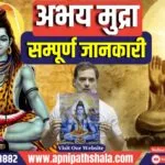Abhay Mudra क्या है? Rahul Gandhi ने संसद में Abhay Mudra का जिक्र क्यों किया?